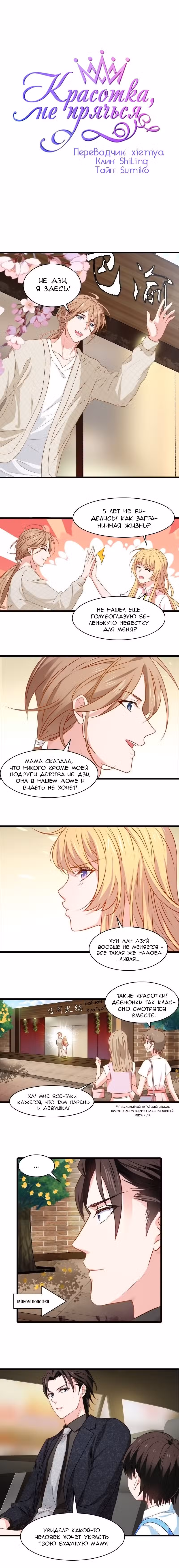 Красотка, не прячься Том 1. Глава 14 page 1