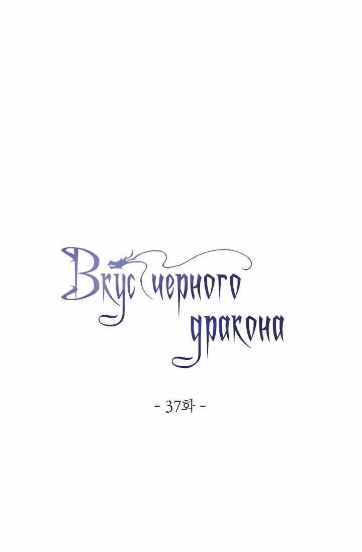 Вкус чёрного дракона Том 1. Глава 37 page 1