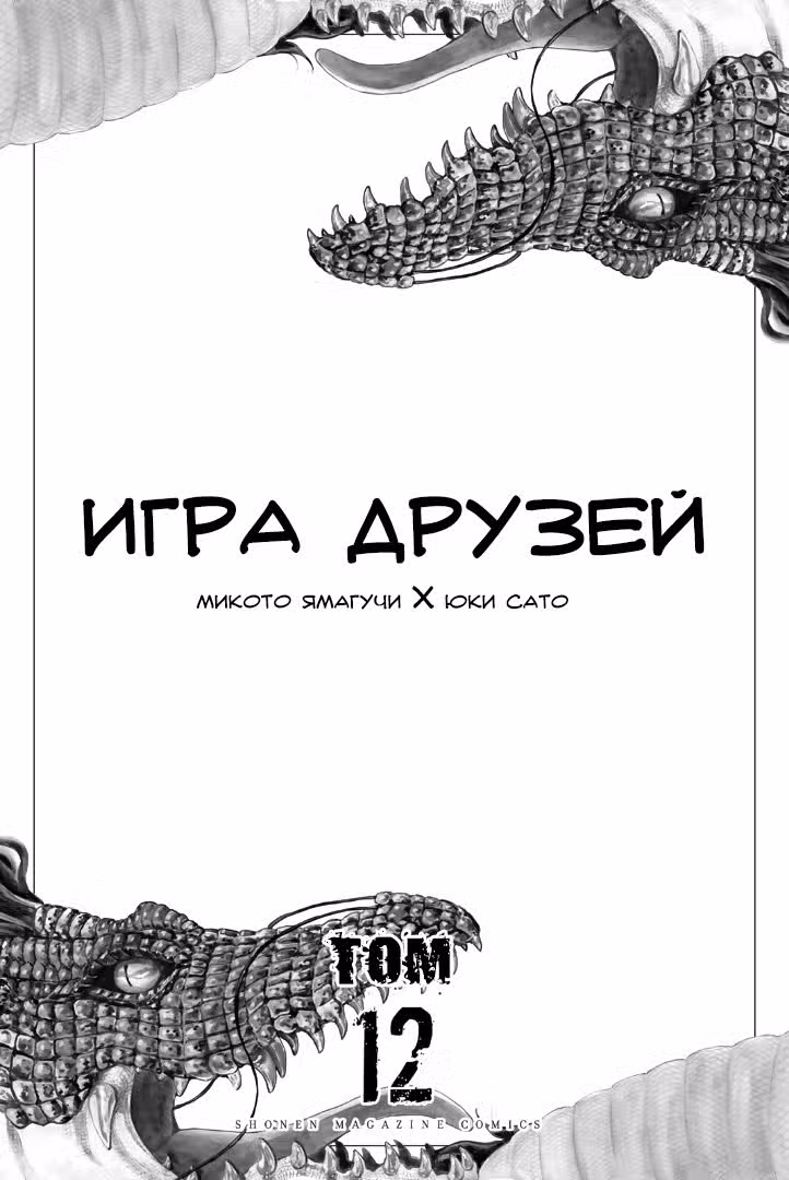 Игра друзей Том 12. Глава 53 page 3