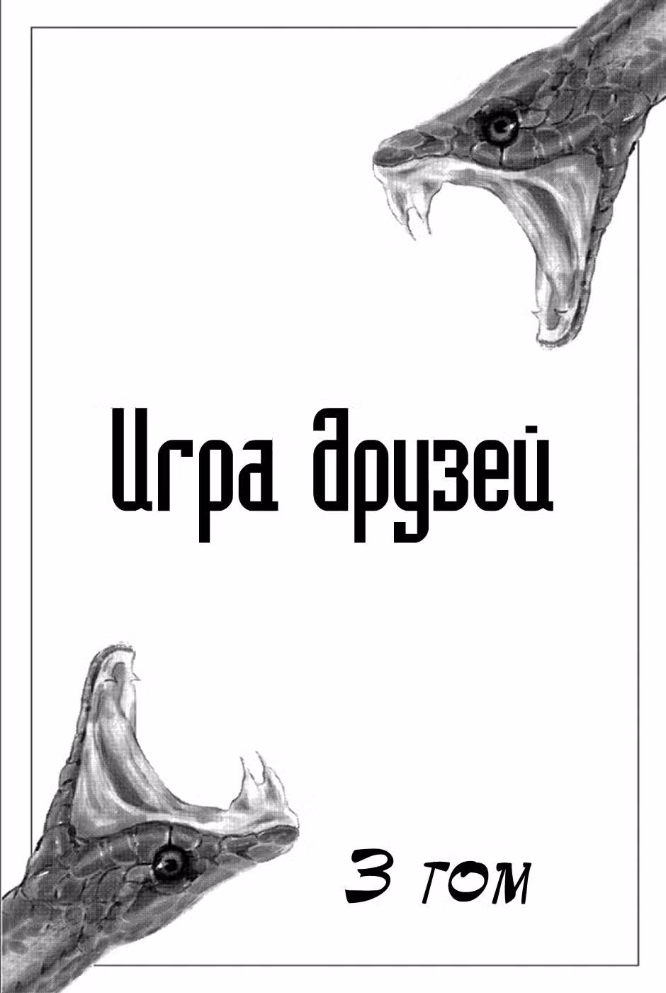 Игра друзей Том 3. Глава 8 page 3