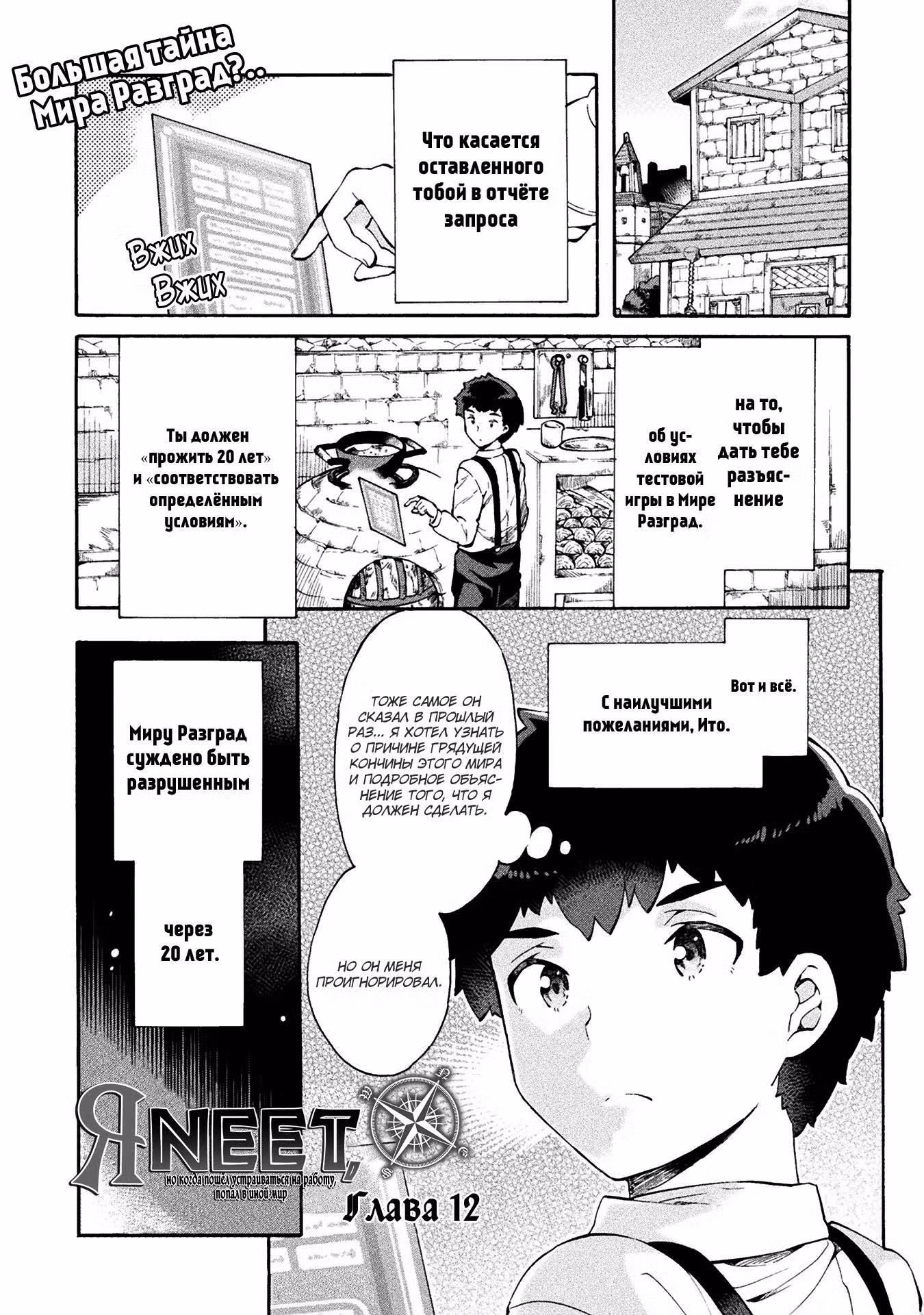 Я NEET, но когда пошёл устраиваться на работу, попал в иной мир Том 2. Глава 12 page 1