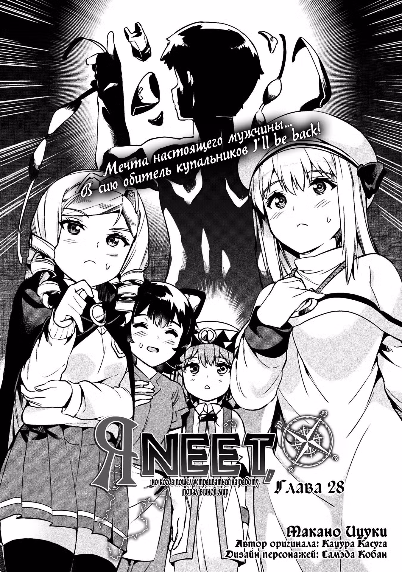 Я NEET, но когда пошёл устраиваться на работу, попал в иной мир Том 4. Глава 28 page 1