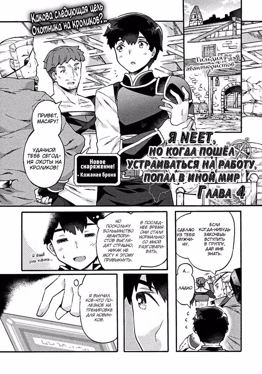 Я NEET, но когда пошёл устраиваться на работу, попал в иной мир Том 1. Глава 4 page 1