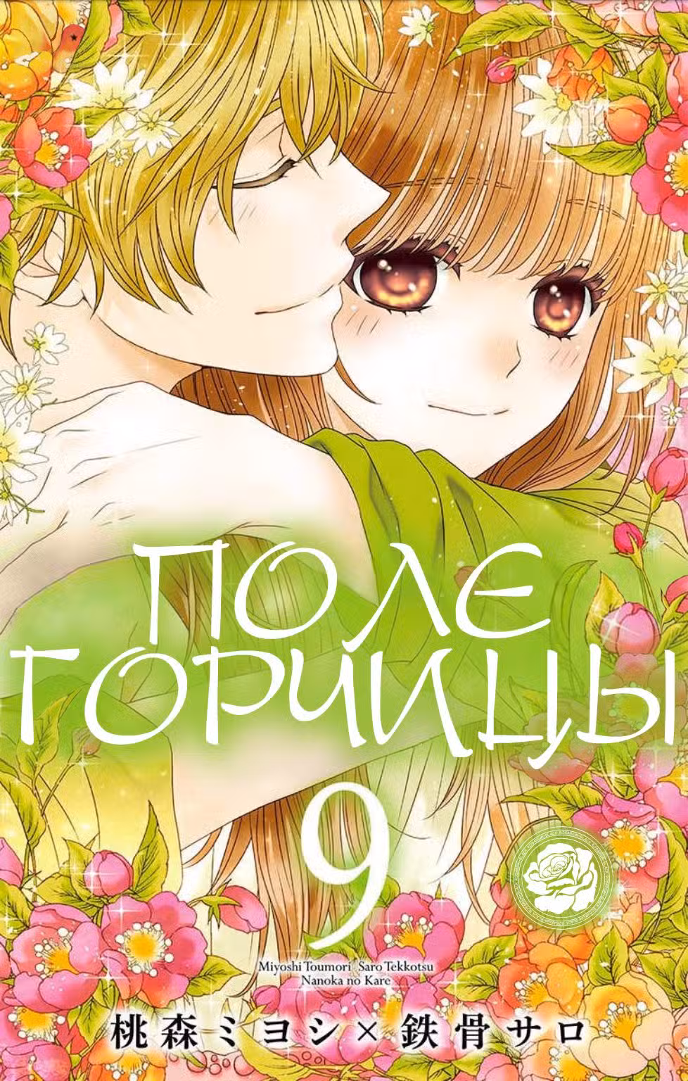 Поле горчицы Том 9. Глава 48 page 1