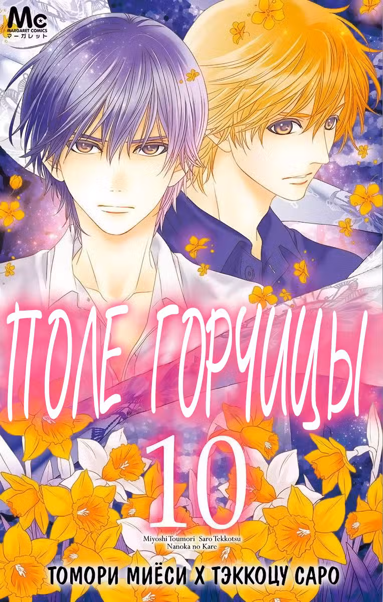 Поле горчицы Том 10. Глава 54 page 1