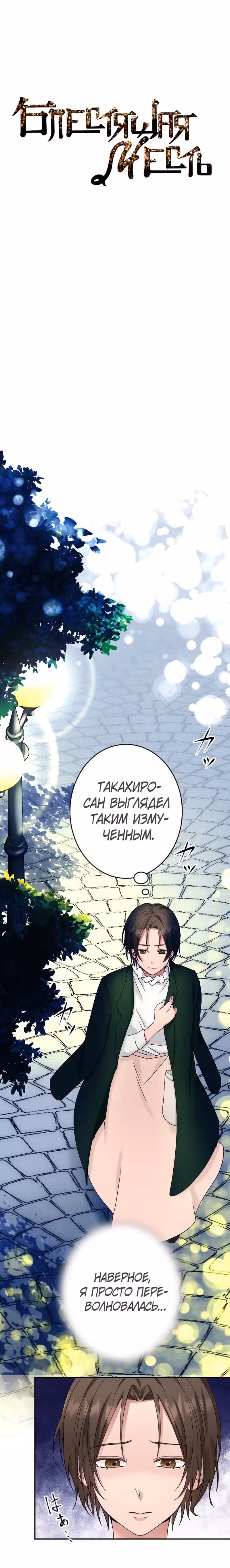Блестящая месть Том 1. Глава 12 page 2
