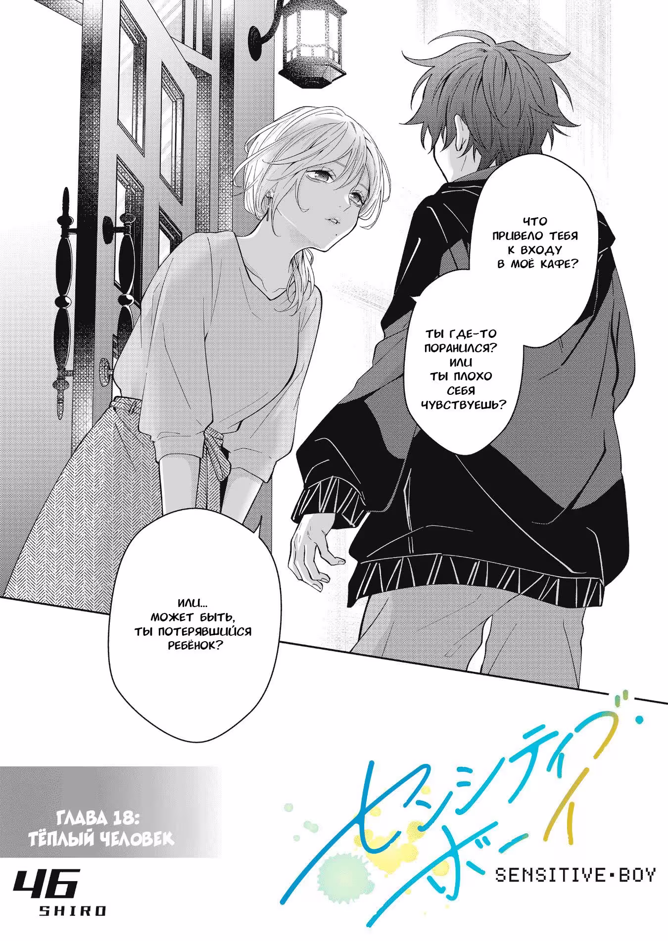Чувствительный мальчик Том 1. Глава 18 page 1