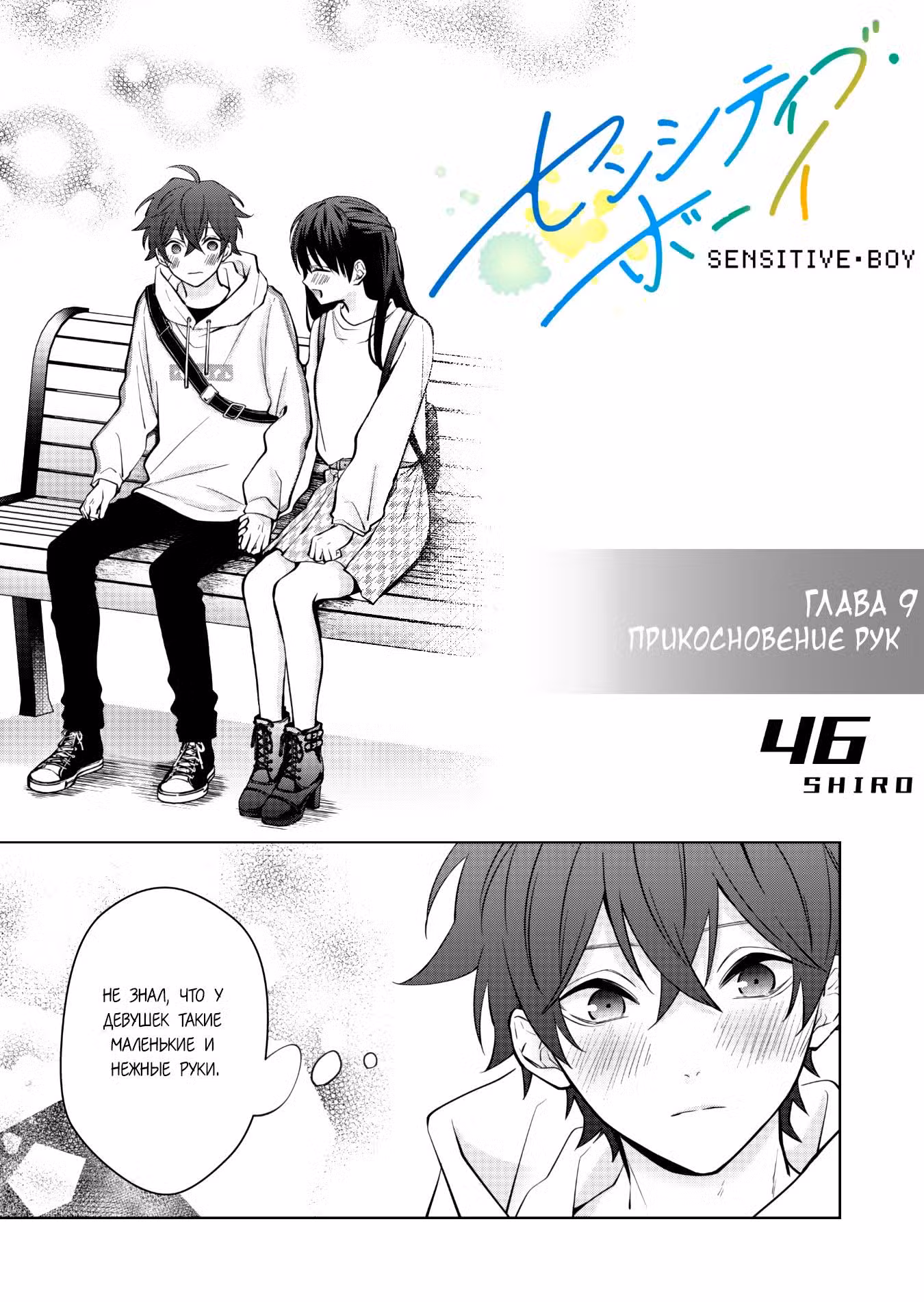 Чувствительный мальчик Том 1. Глава 9 page 1