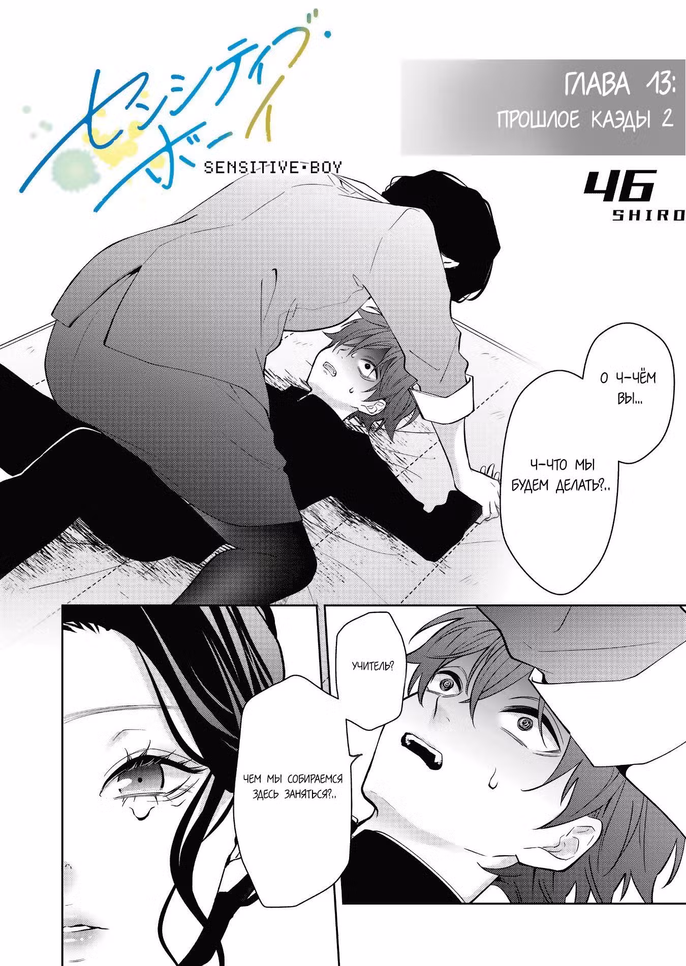 Чувствительный мальчик Том 1. Глава 13 page 1