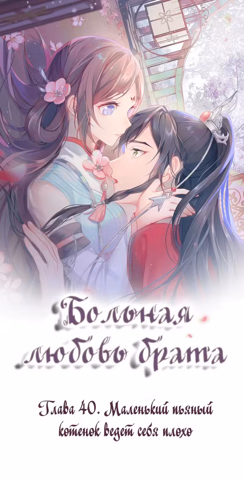Больная любовь брата Том 1. Глава 40 page 1
