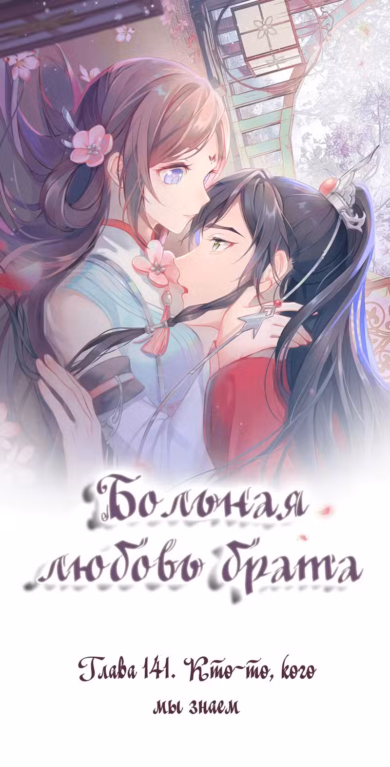Больная любовь брата Том 1. Глава 141 page 1