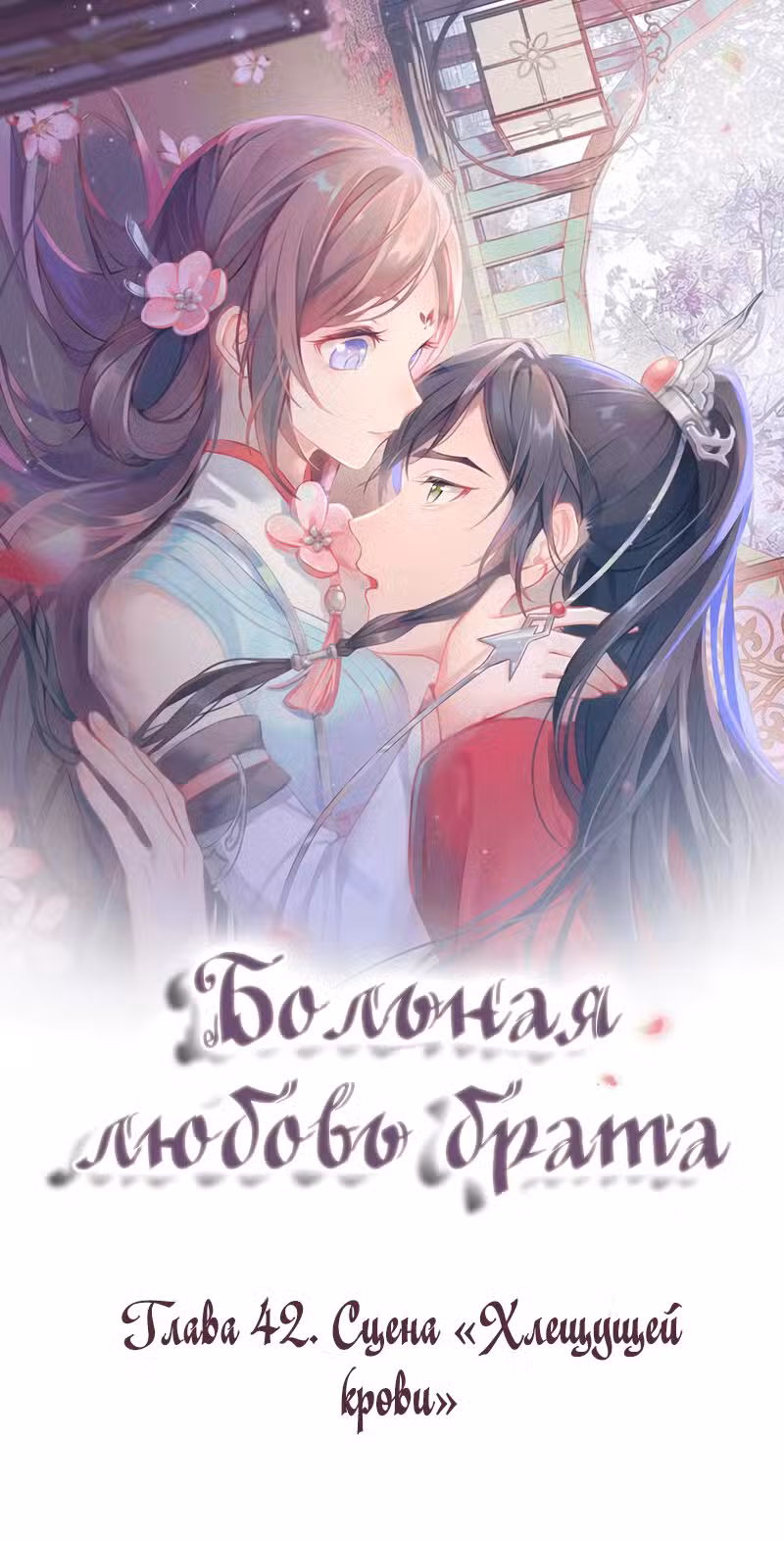Больная любовь брата Том 1. Глава 42 page 1