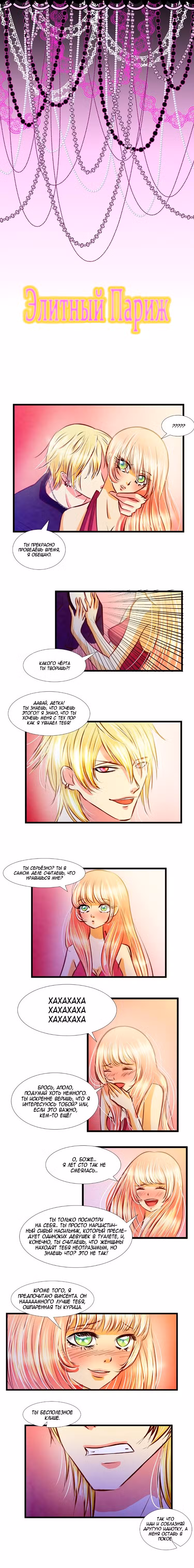 Элитный Париж Том 1. Глава 11 page 1