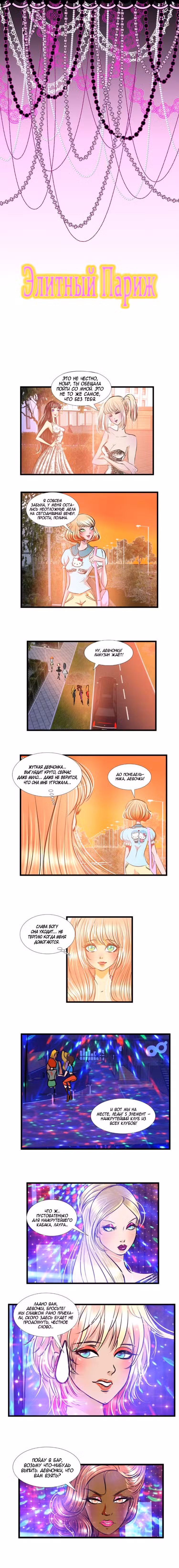 Элитный Париж Том 1. Глава 10 page 1