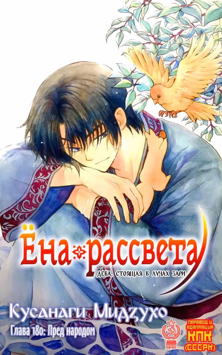 Ёна рассвета Том 31. Глава 180 page 2
