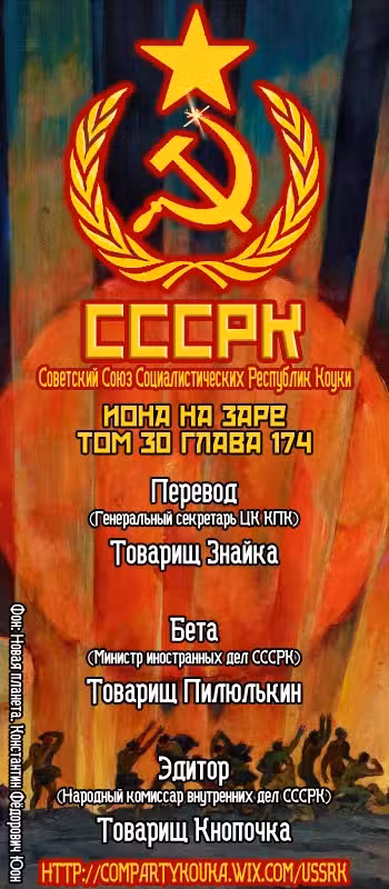 Ёна рассвета Том 30. Глава 174 page 1