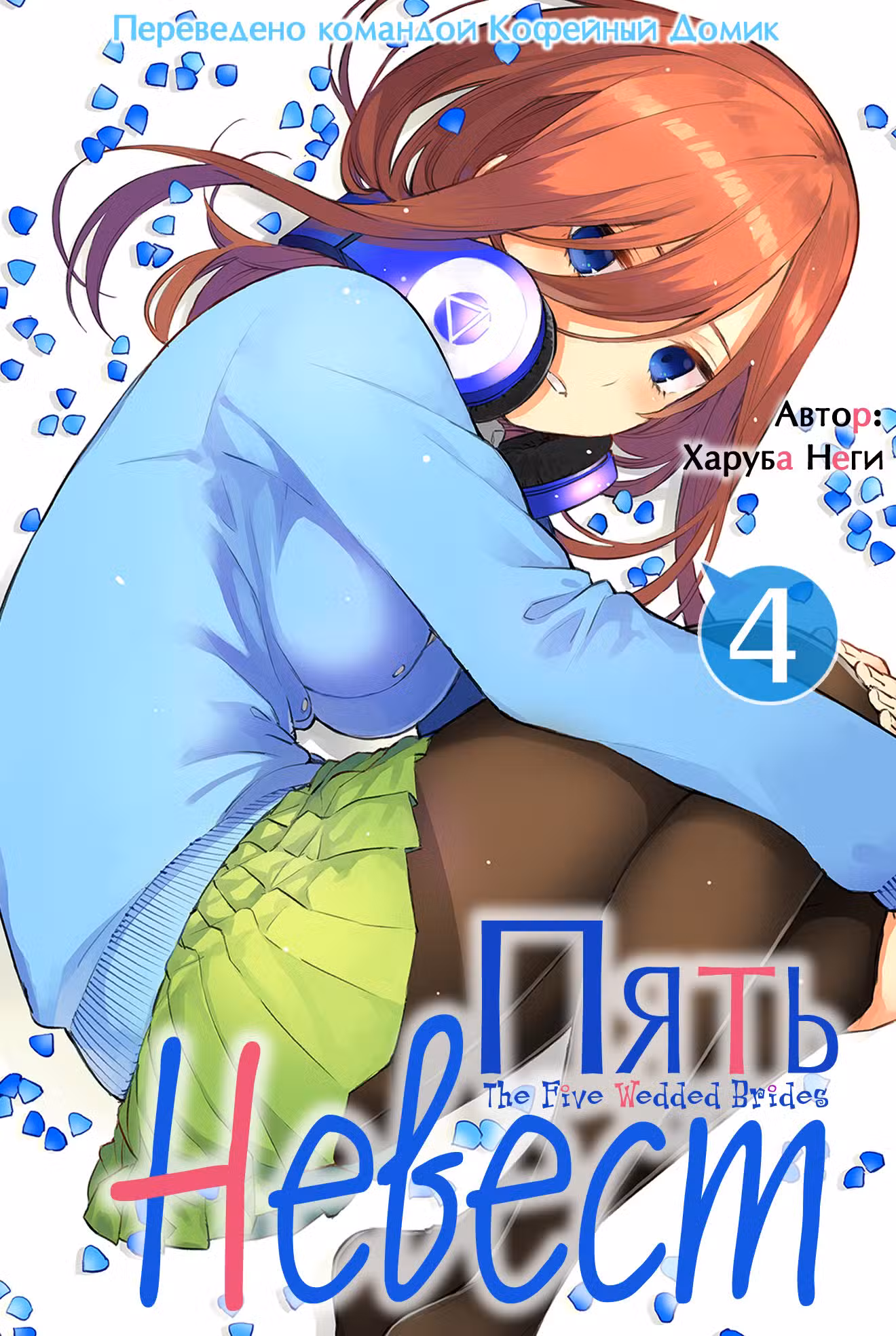 Пять невест Том 4. Глава 24 page 1