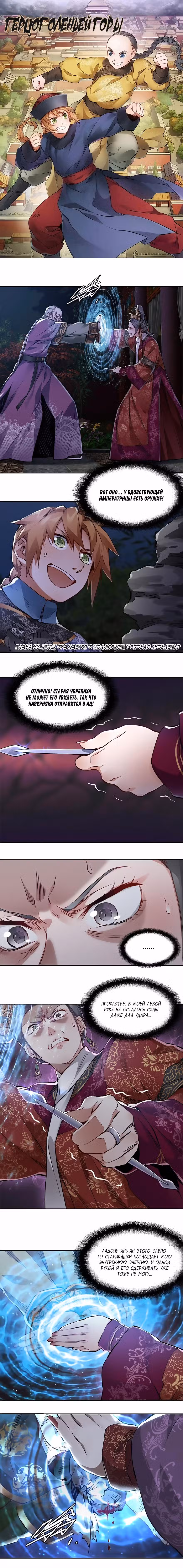 Герцог оленьей горы Том 1. Глава 33 page 1