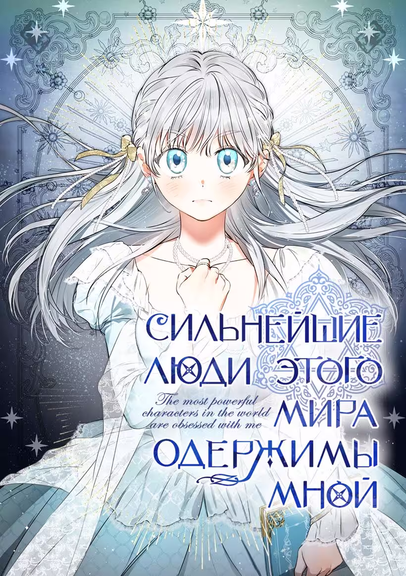 Сильнейшие люди этого мира одержимы мной Том 4. Глава 118 page 1