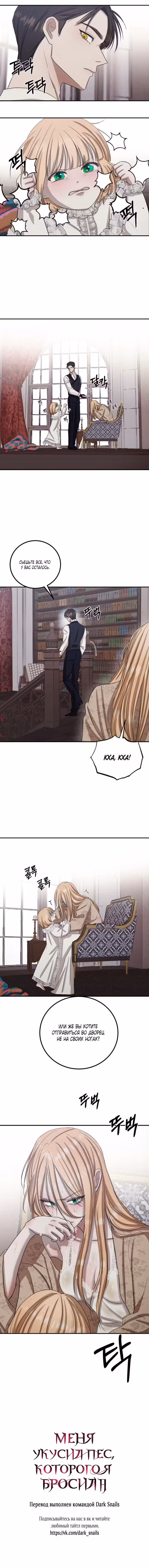 Меня укусил пес, которого я бросила Том 1. Глава 3 page 11