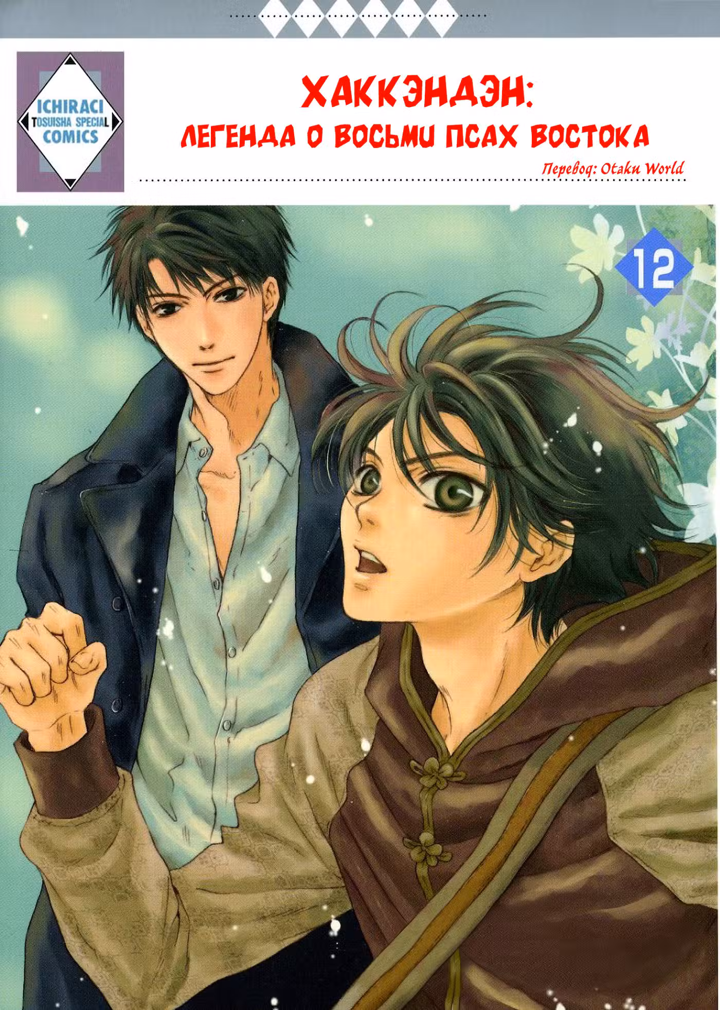 Хаккэндэн: Легенда о восьми Псах Востока Том 11. Глава 34 page 1