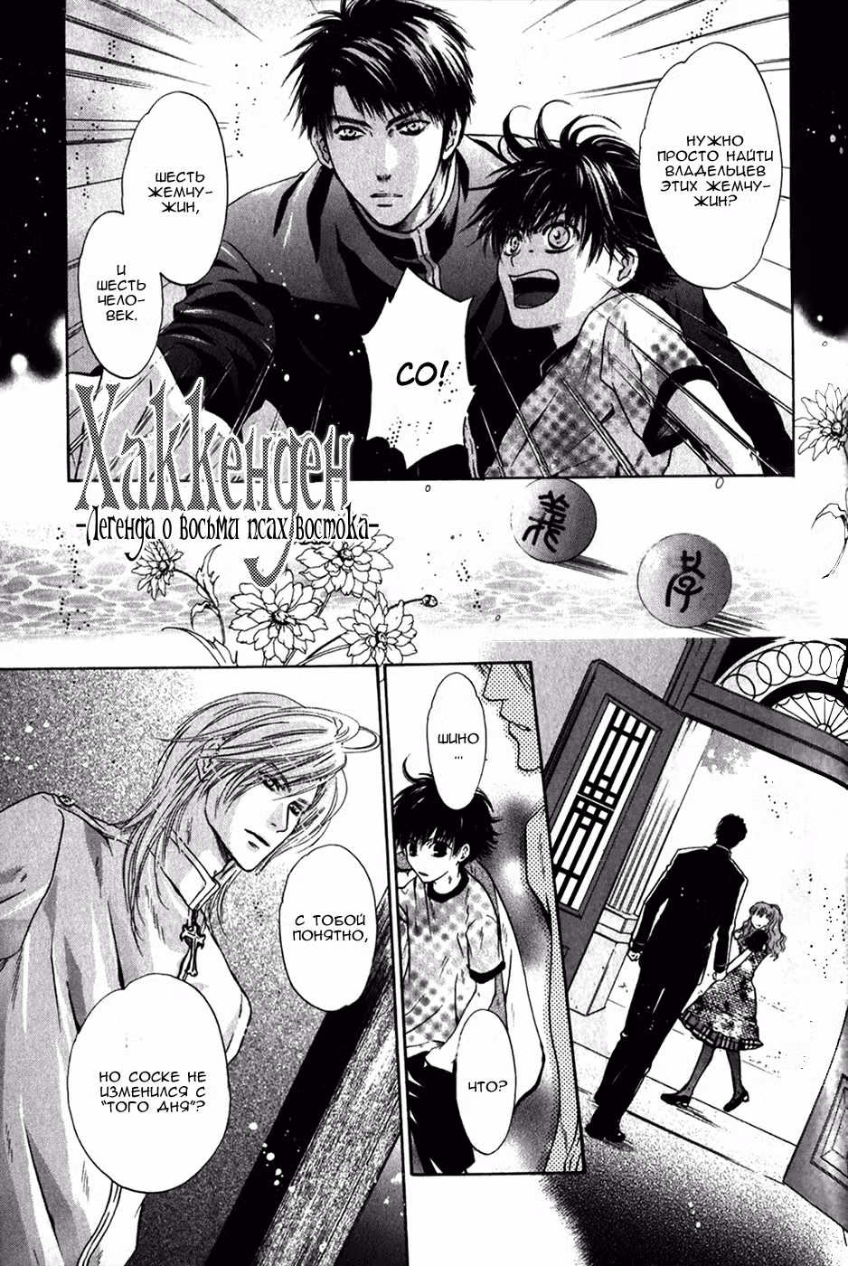 Хаккэндэн: Легенда о восьми Псах Востока Том 2. Глава 6 page 1