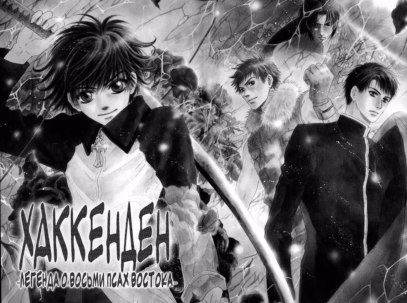 Хаккэндэн: Легенда о восьми Псах Востока Том 2. Глава 5 page 1
