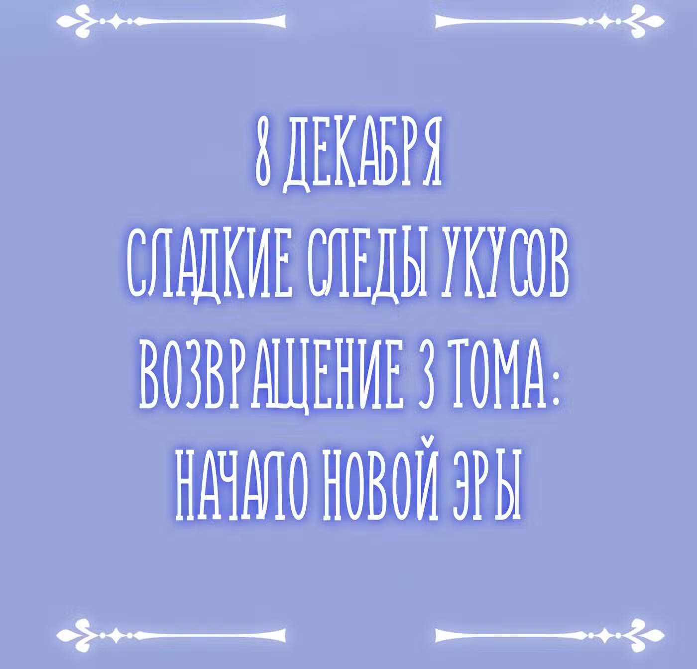 Сладкие следы укусов Том 2. Глава 60 page 14