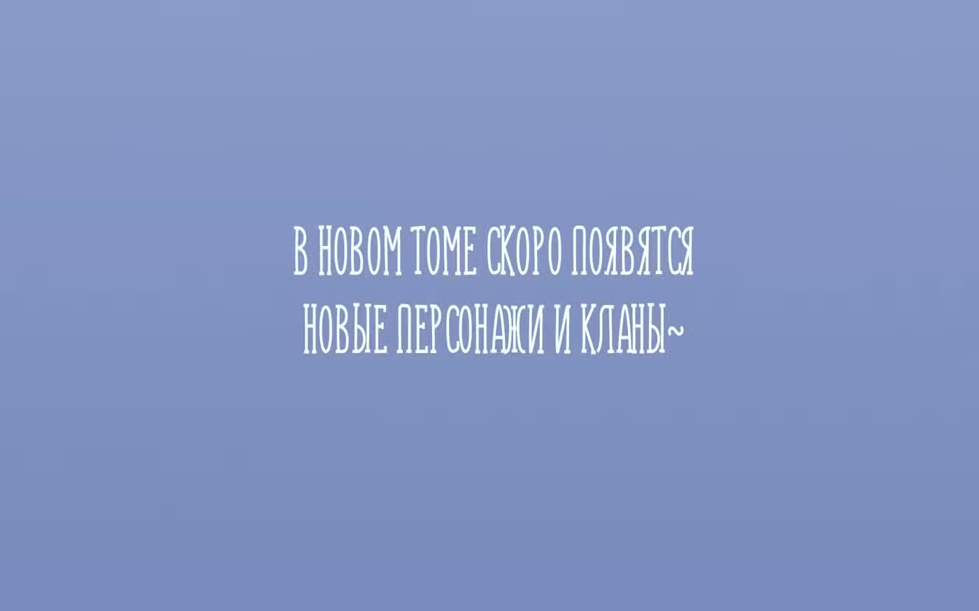 Сладкие следы укусов Том 2. Глава 60 page 19
