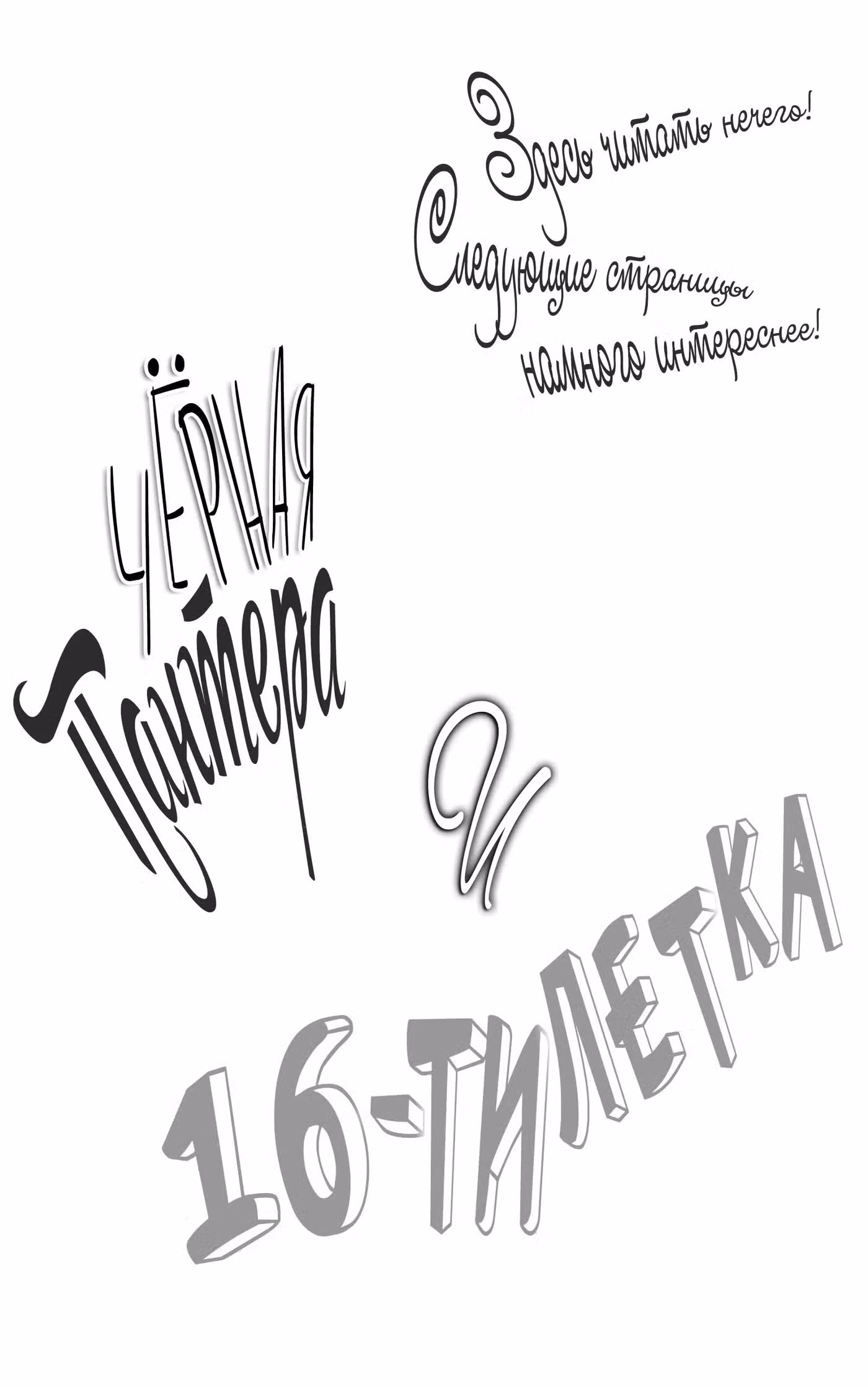 Чёрная пантера и шестнадцатилетка Том 1. Глава 1 page 6