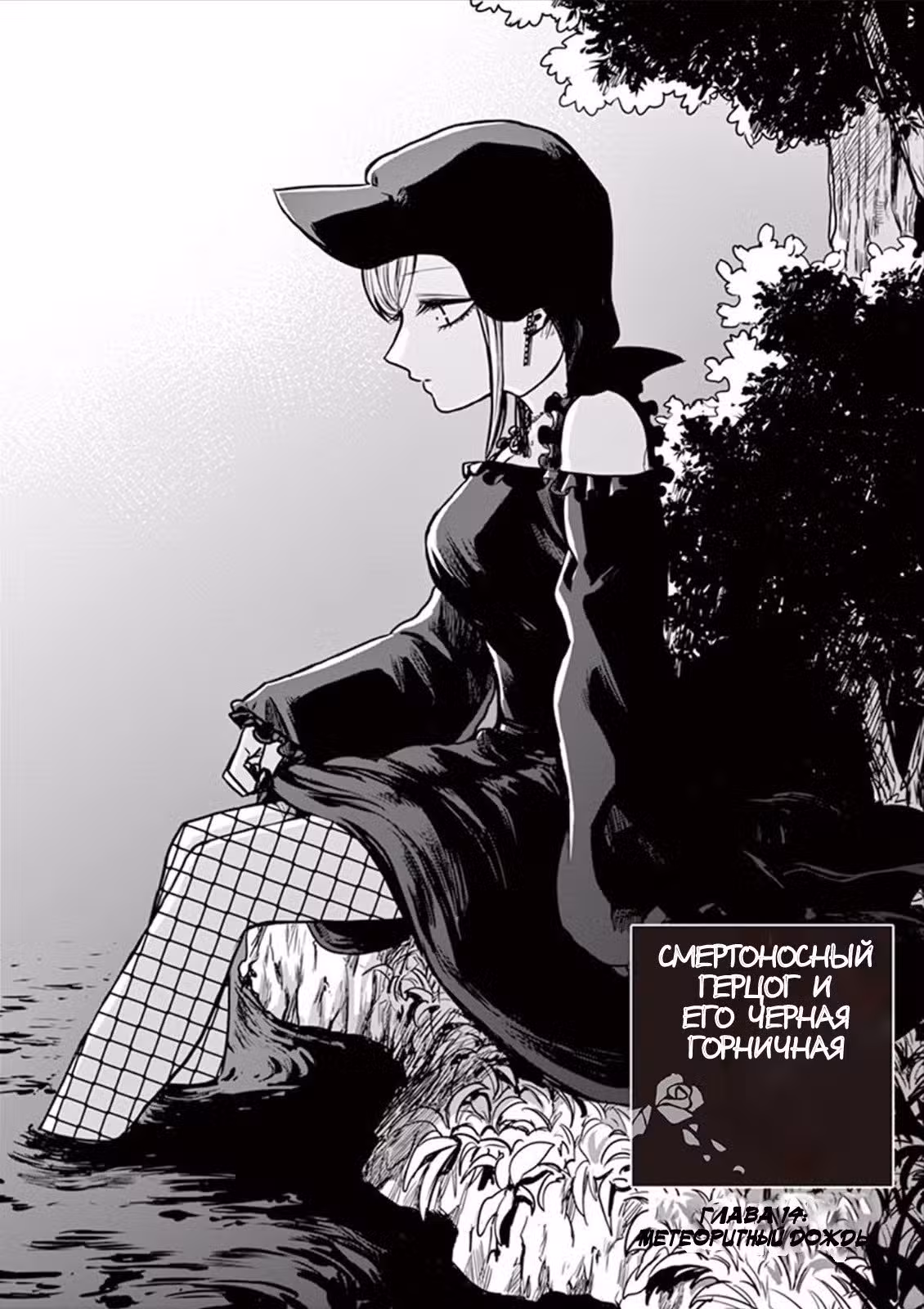 Смертоносный герцог и его черная горничная Том 1. Глава 14 page 2