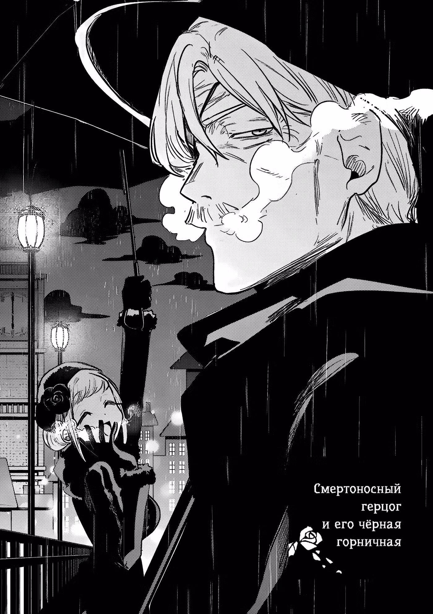 Смертоносный герцог и его черная горничная Том 11. Глава 155 page 1