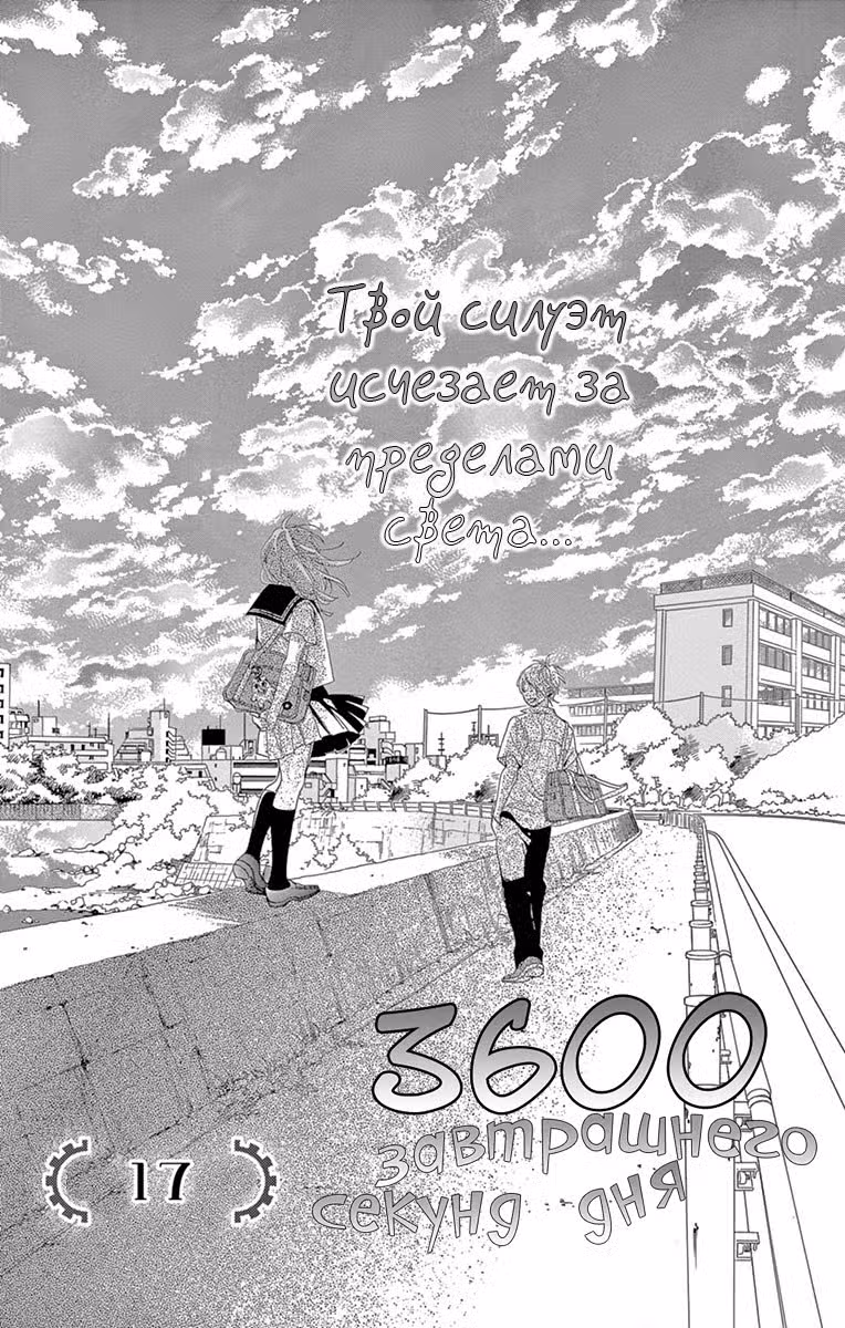 3600 секунд завтрашнего дня Том 4. Глава 17 page 1
