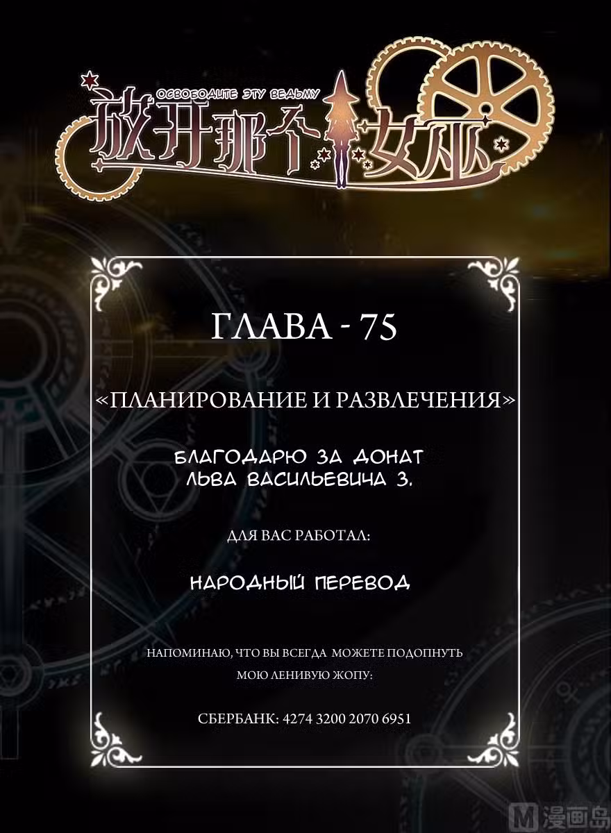Освободите эту Ведьму Том 1. Глава 75 page 1