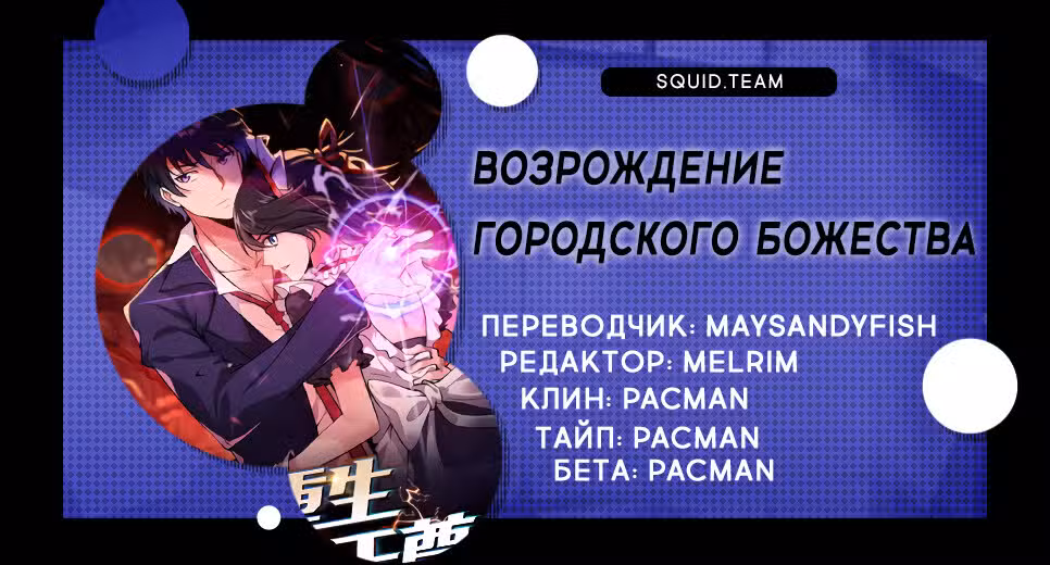 Возрождение городского Божества Том 1. Глава 52 page 3