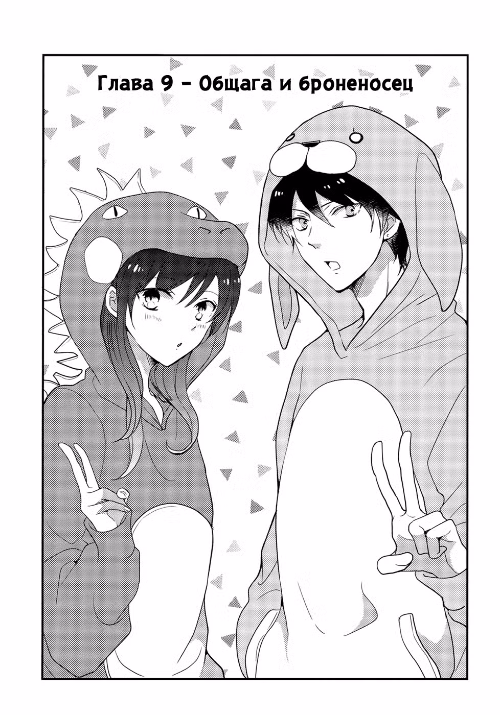 Юность, полная зверушек Том 1. Глава 9 page 3