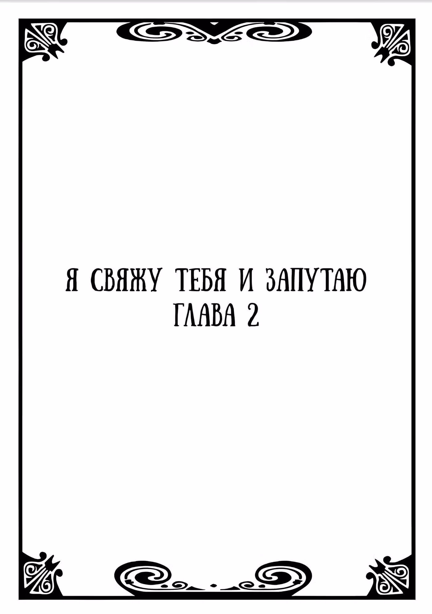 Я свяжу тебя и запутаю Том 1. Глава 2 page 1