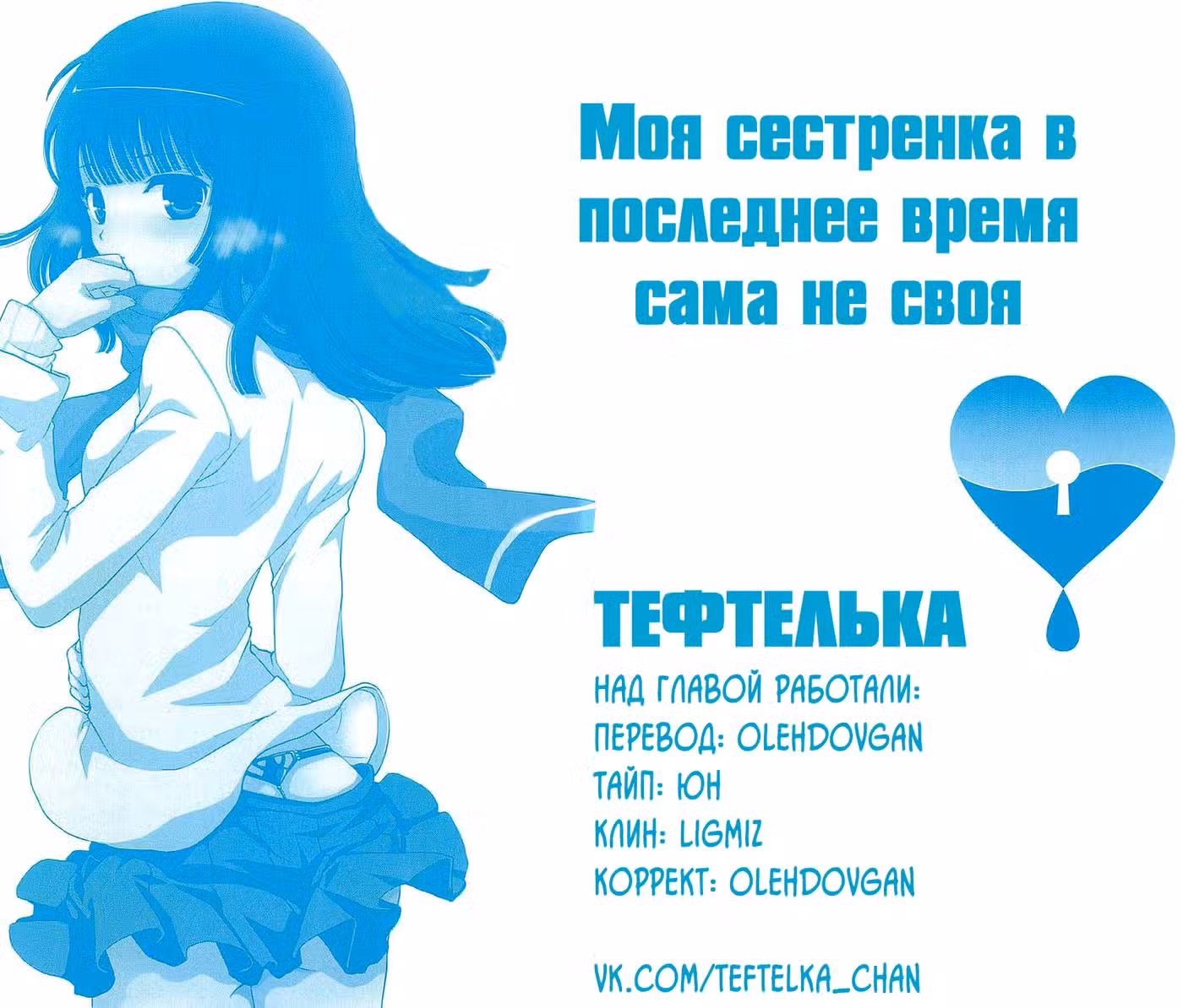 Моя сестренка в последнее время сама не своя Том 4. Глава 19 page 32