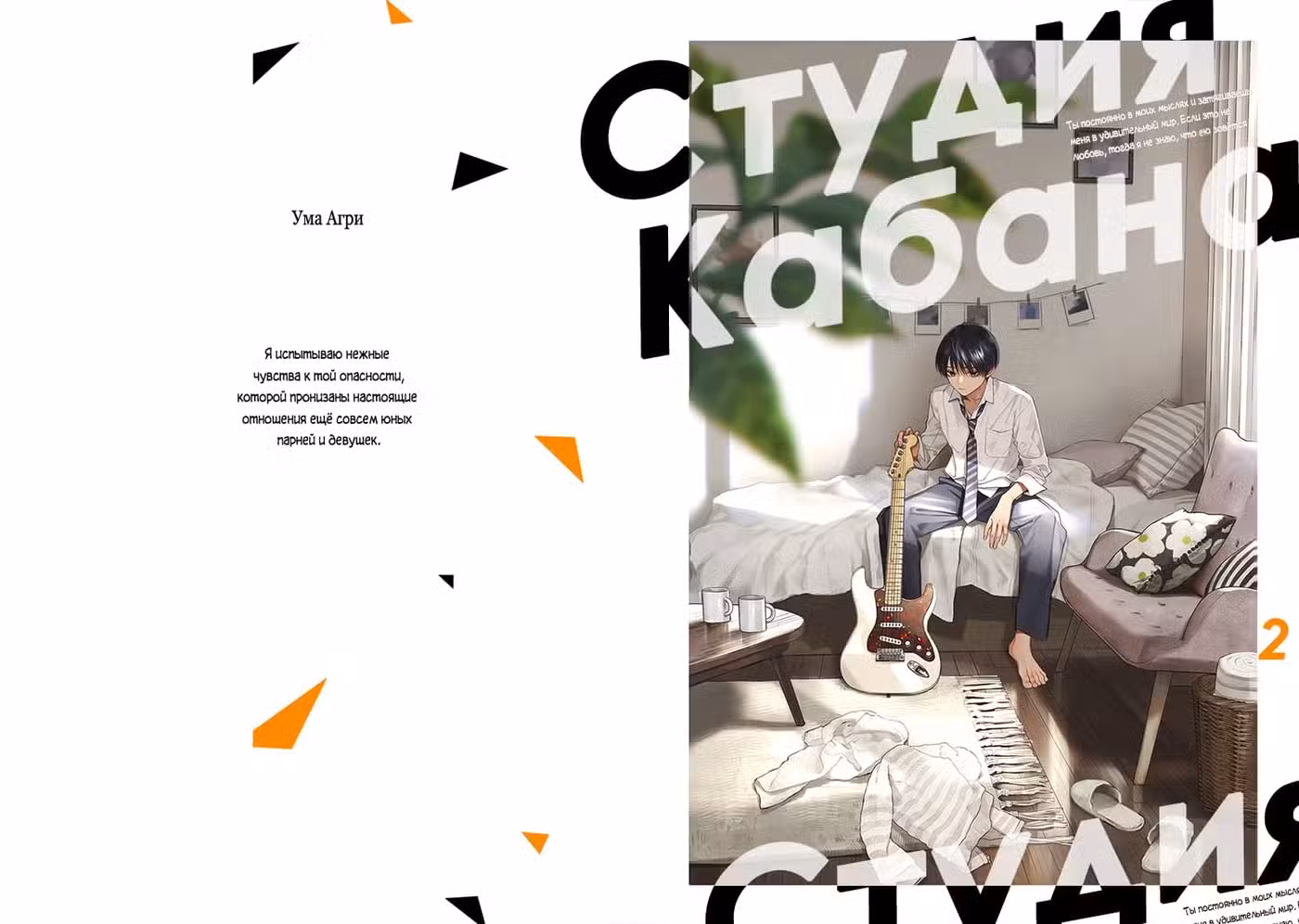 Студия Кабана Том 2. Глава 5 page 1