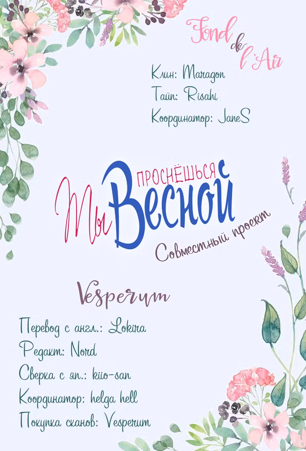 Ты проснёшься весной Том 8. Глава 40 page 1