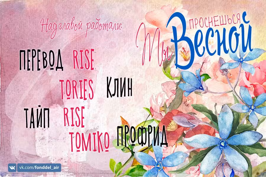 Ты проснёшься весной Том 1. Глава 2 page 1