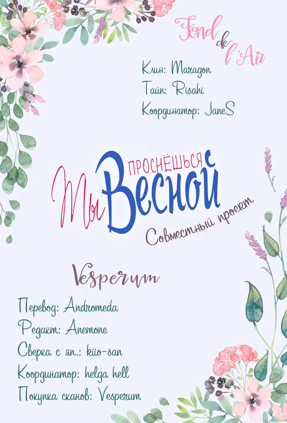 Ты проснёшься весной Том 6. Глава 31 page 1