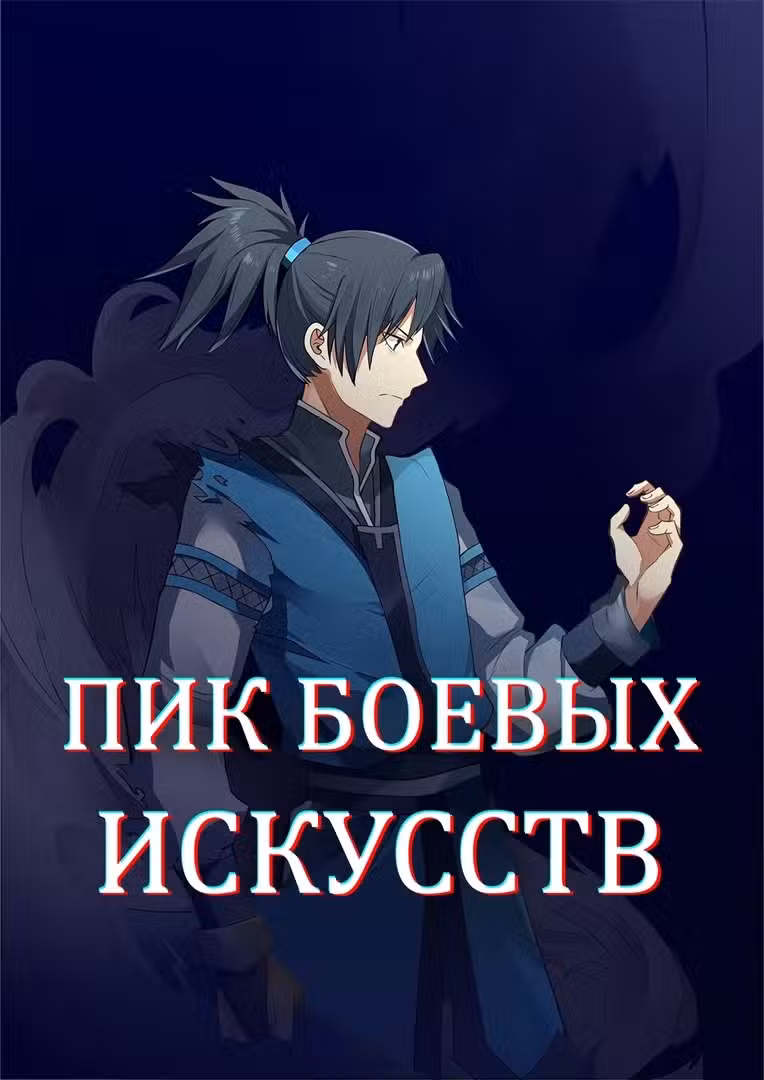 Пик боевых искусств Том 1. Глава 528 page 1