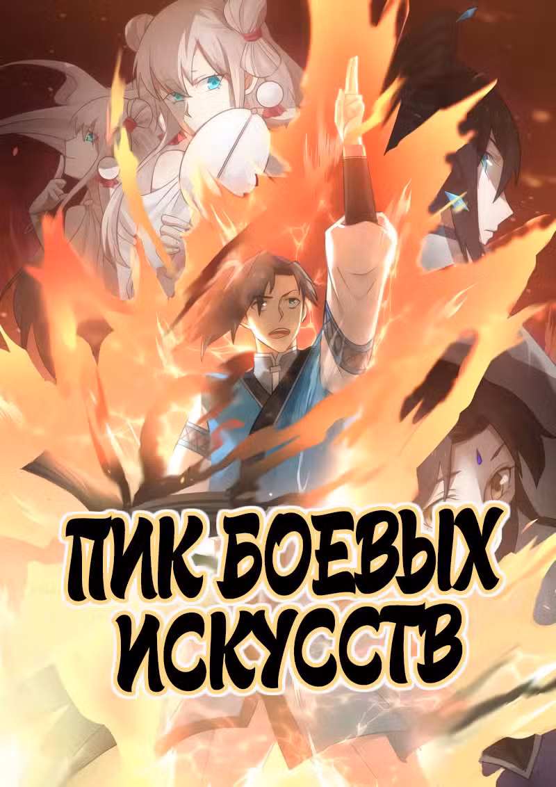 Пик боевых искусств Том 1. Глава 89 page 1