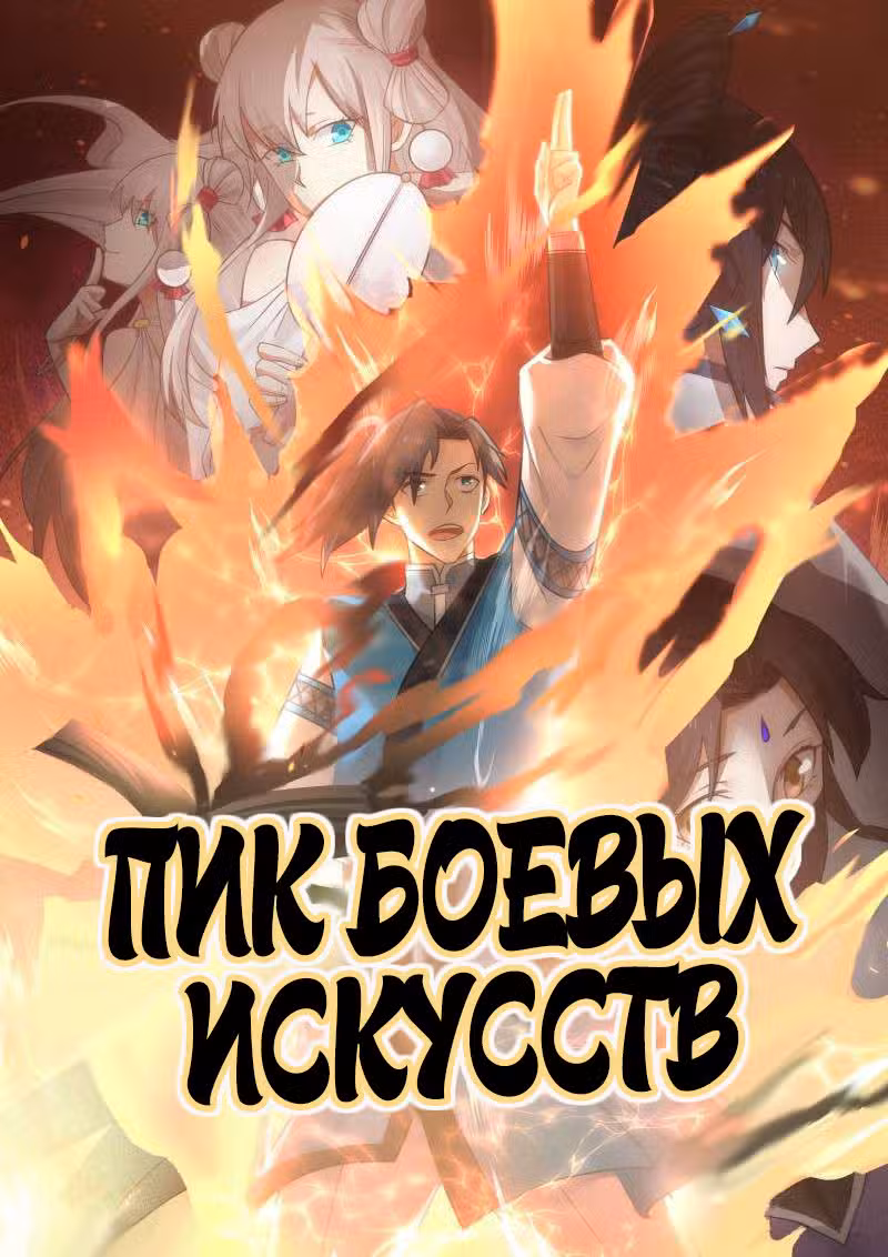 Пик боевых искусств Том 1. Глава 72 page 1