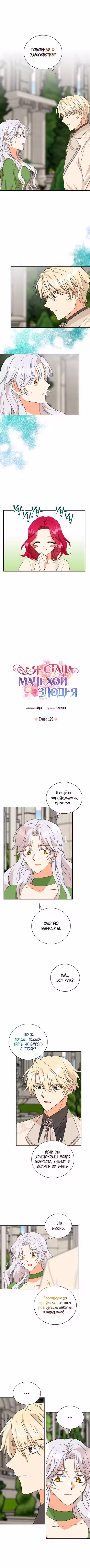 Я стала мачехой злодея Том 3. Глава 129 page 1