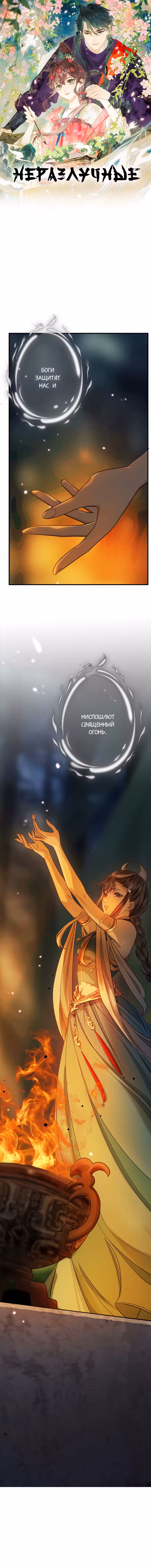 Неразлучные Том 1. Глава 16 page 1
