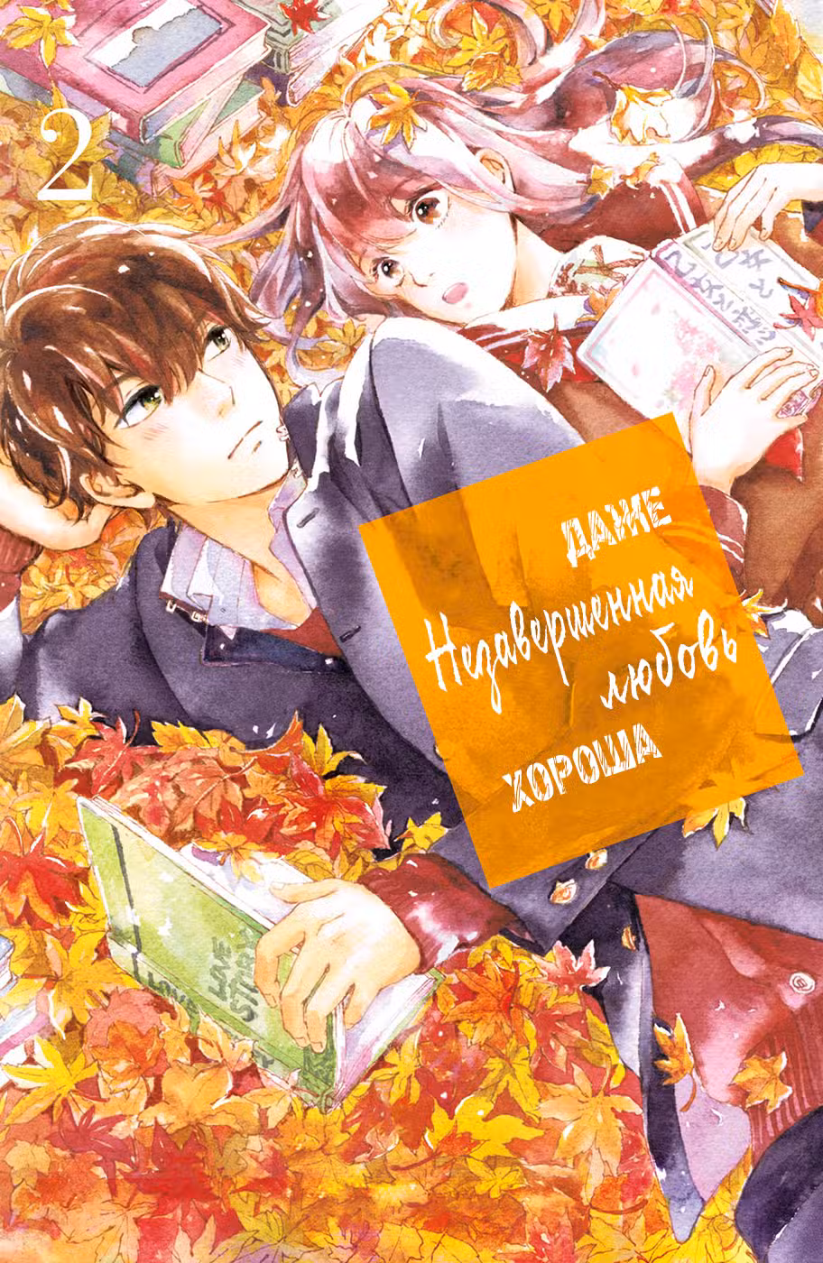 Даже незавершенная любовь хороша Том 2. Глава 5 page 1