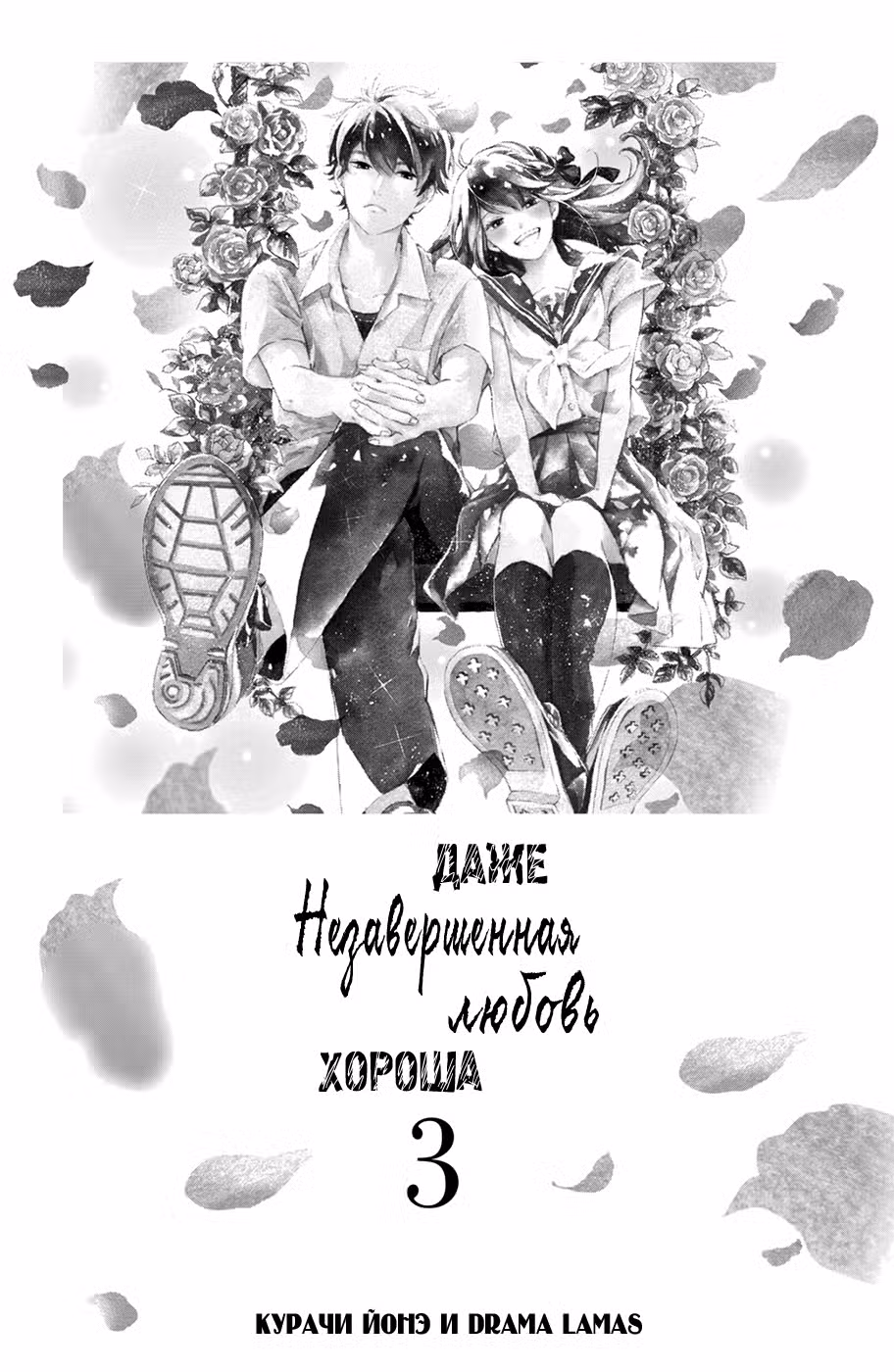 Даже незавершенная любовь хороша Том 3. Глава 9 page 2