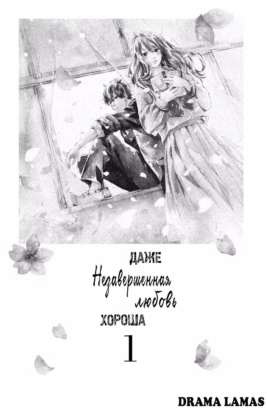 Даже незавершенная любовь хороша Том 1. Глава 1 page 2